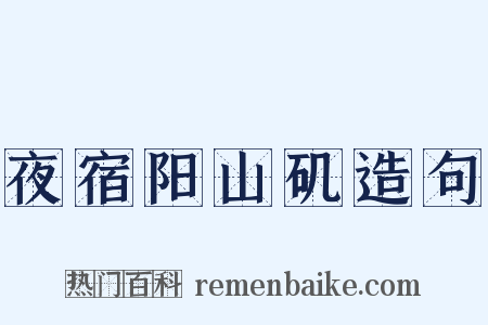 夜宿阳山矶造句是什么意思的图片
